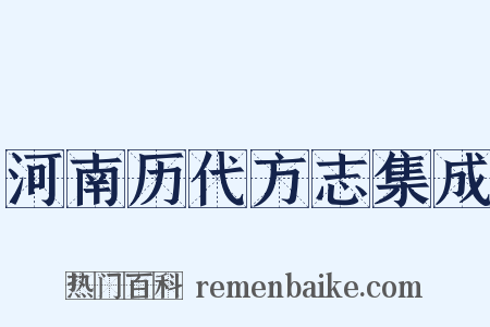 河南历代方志集成是什么意思的图片
